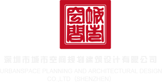 看美女操逼网站深圳市城市空间规划建筑设计有限公司